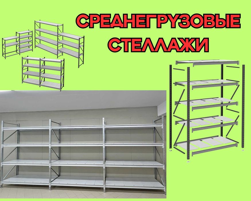 Складские стеллажи, стеллаж для склада, грузовой металлический alss