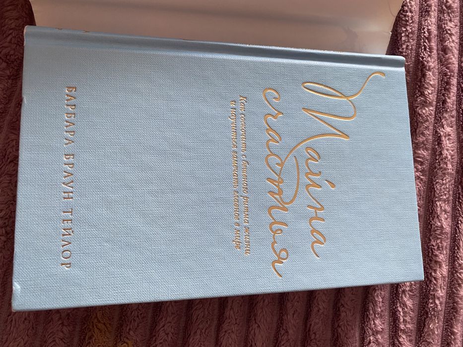 Книга «Тайна счастья» Б.Б Тейлор