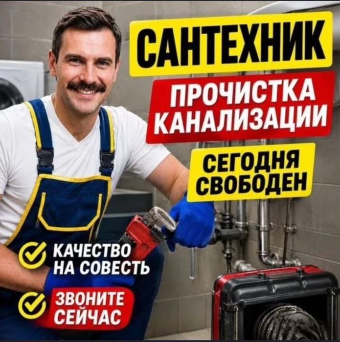 Сантехник чистка 24/7 шымкент
