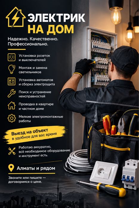 Электрик на дом Медет