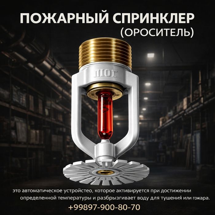 Спринклер пожарный Латунь