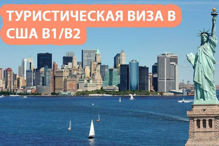 Туристические визы в США. (Групповые поездки)