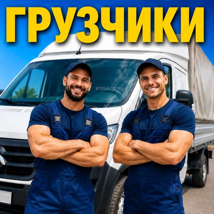 Грузчики Газели Актобе 24/7.