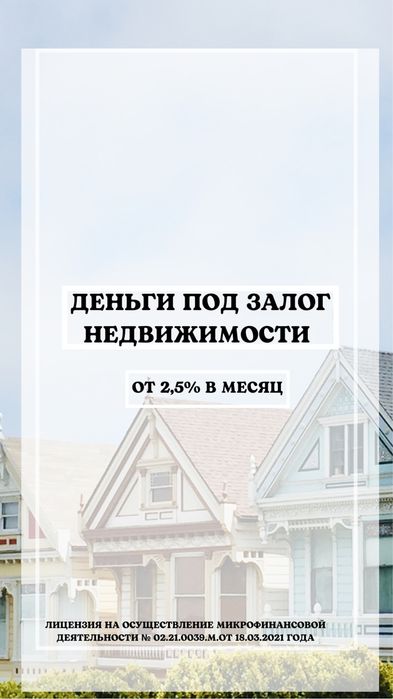 Деньги под залог недвижимости. Займ под залог недвижимости