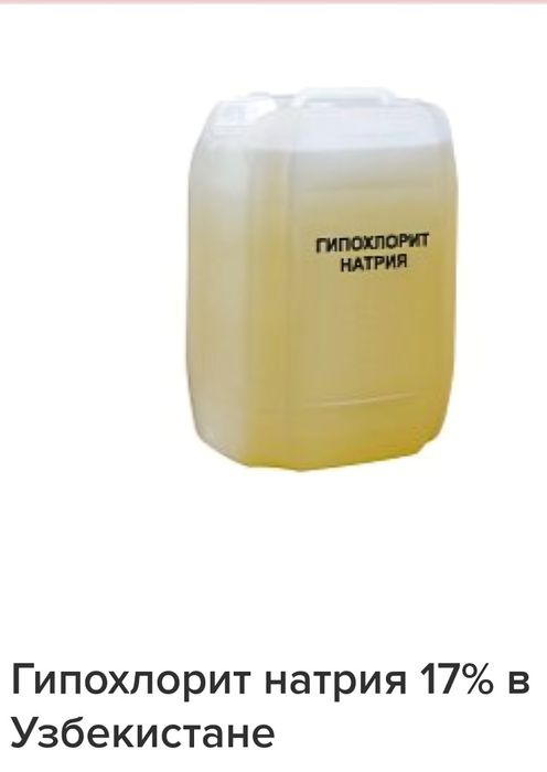 Гипохлорит натрия 17%
