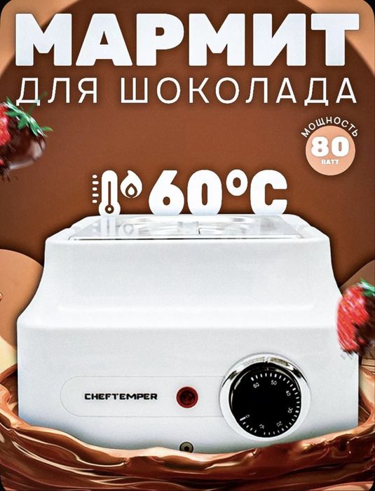 Мармит для шоколада