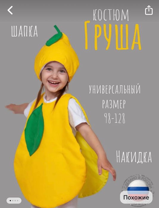 Костюм Груша (овощи и фрукты)