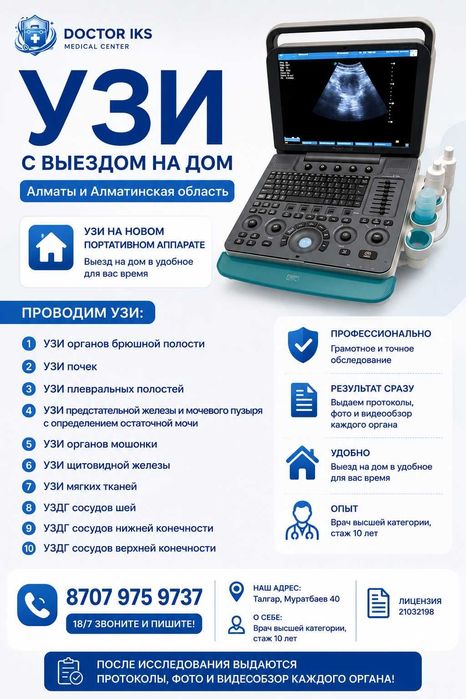 УЗИ ВСЕ ВИДЫ Выезд на дому Алматы и Алматинский област