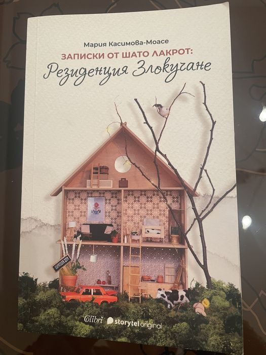Книга Резиденция Злокучане - Мария Касимова-Моасе