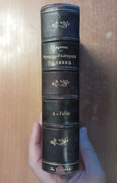Пълен френско-български речник - Н. Марков, 1906