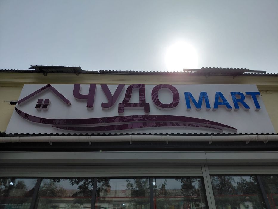 Вывеска «ЧУДО МАРТ» с объёмными буквами и логотипом