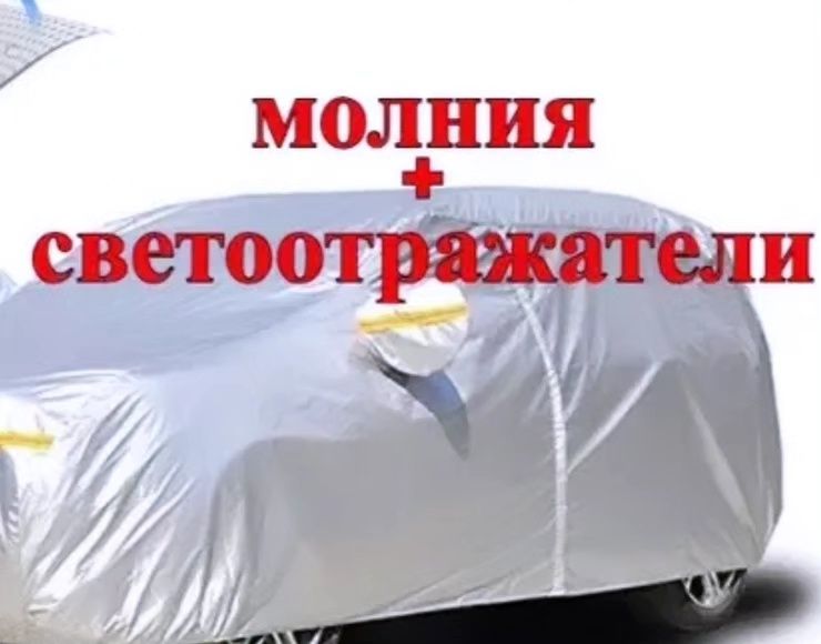 Авто тент всесезонный