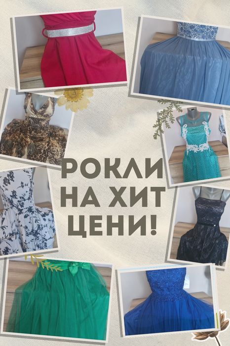 Рокли на разпродажба