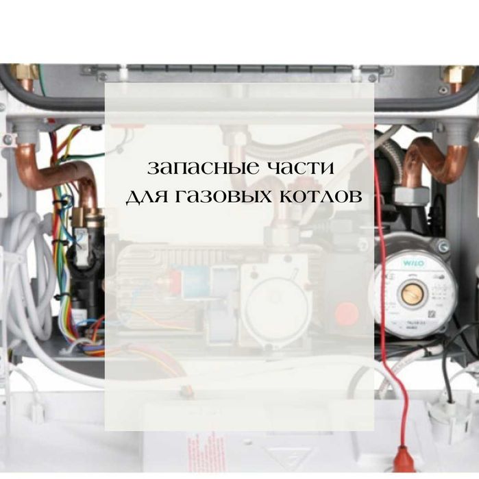 Продажа запасных частей для газовых котлов