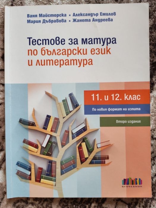 Помагала за матурата, математ. справочници, уч. тетрадки, учебници