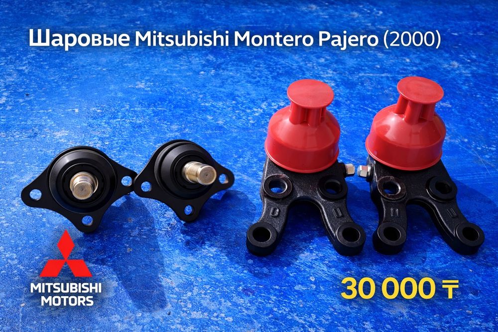 Шаровые на Mitsubishi Montero