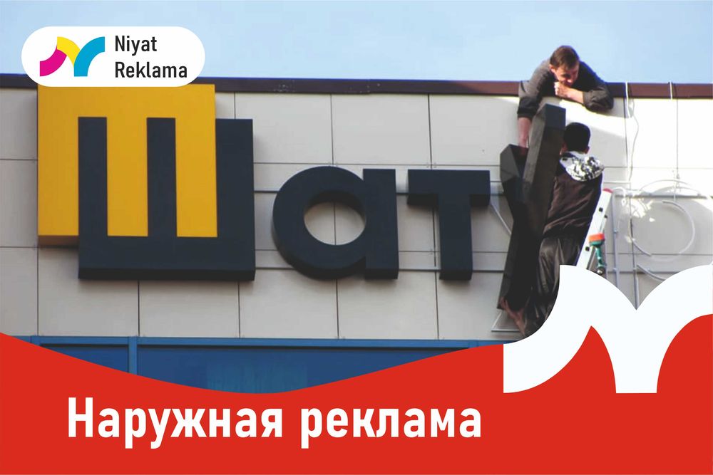 Печать Баннер. Наружная реклама Вывески объемные буквы аракал