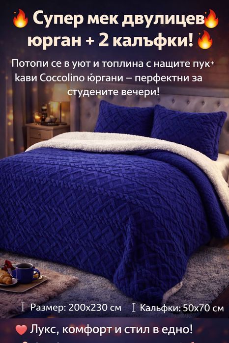 Вълшебни двулицеви топли юргани с две калъфки