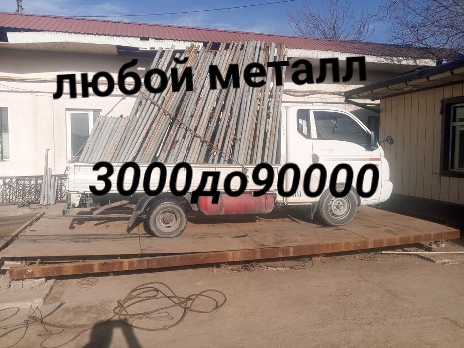 METALLOM OLAMIZ.24/7 Toshkent shahar boʻylab самовывоз металлолом