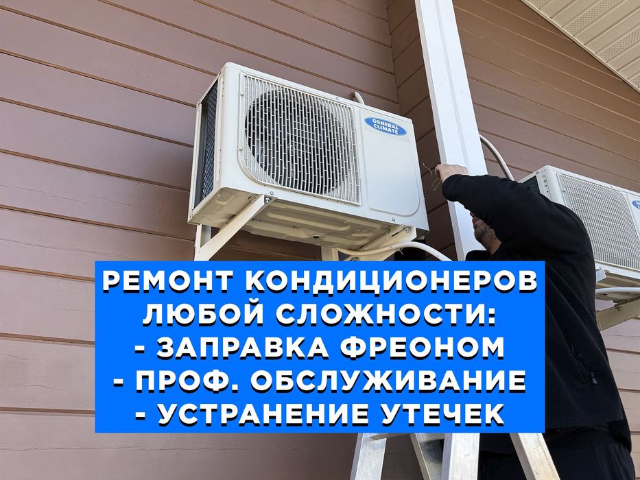 Ремонт кондиционеров в Ташкенте | Konditsionerni ta'mirlash