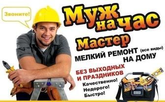 Муж на час,гарантия качества