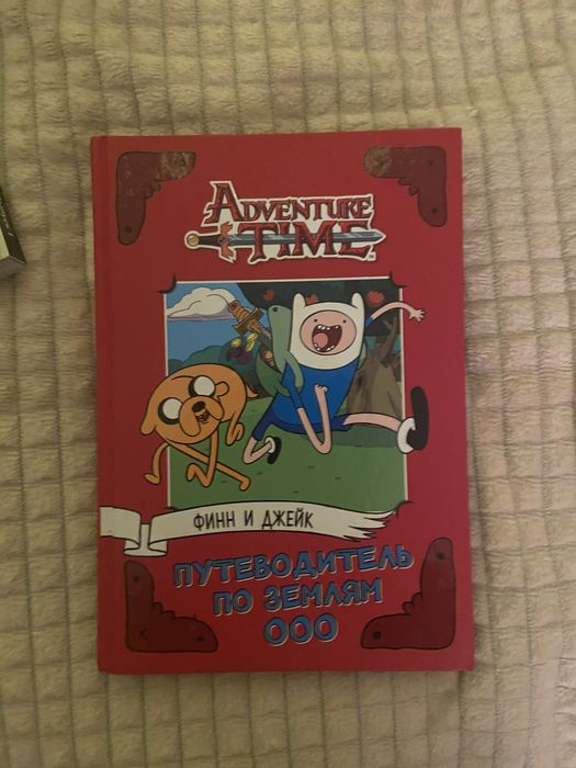 время приключений книга