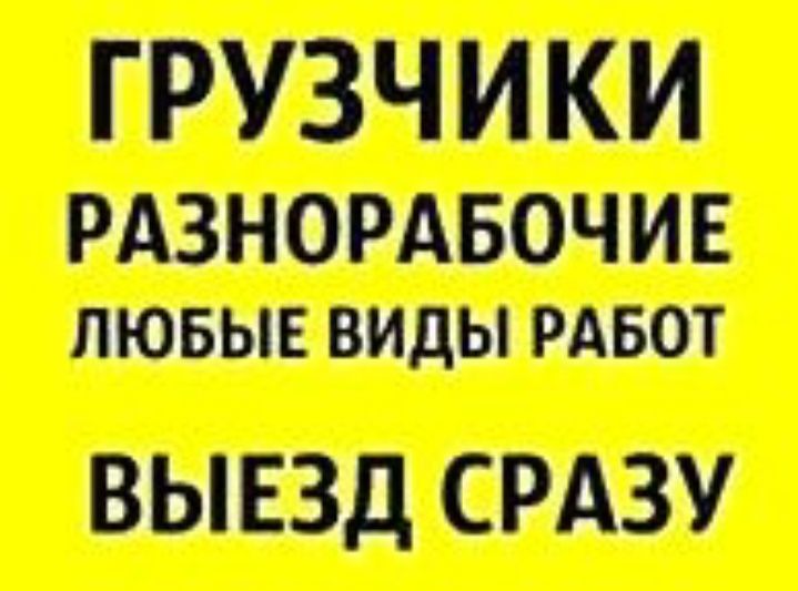 Грузчики, Не Дорого  - Стройка, Разнаробочие,