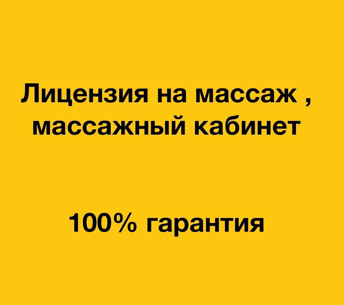 Лицензия на массаж — Лицензирование массажного кабинета