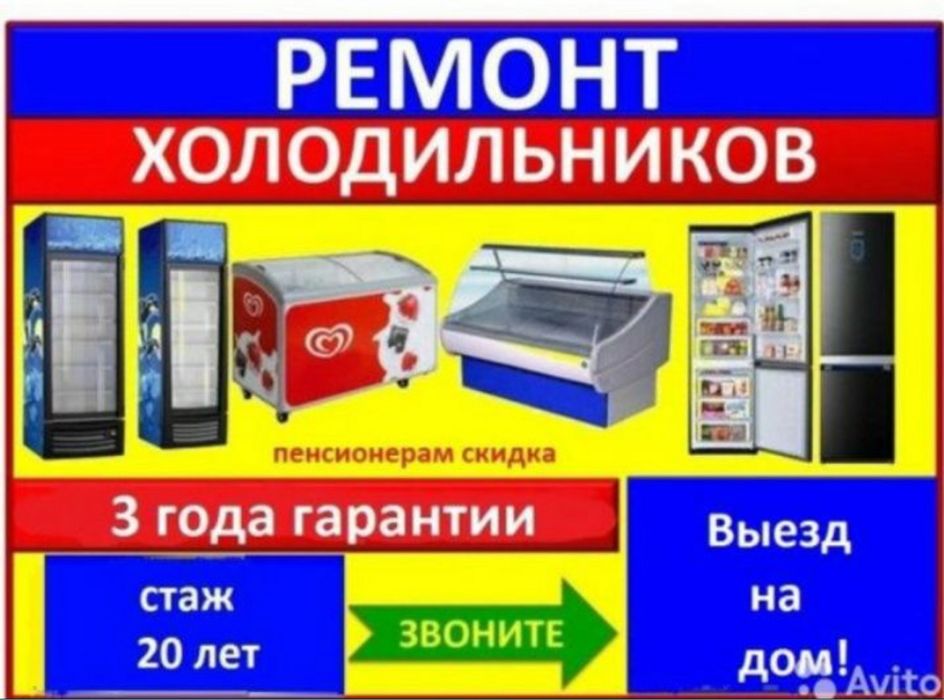 Ремонт холодильников Ремонт стиральных машин