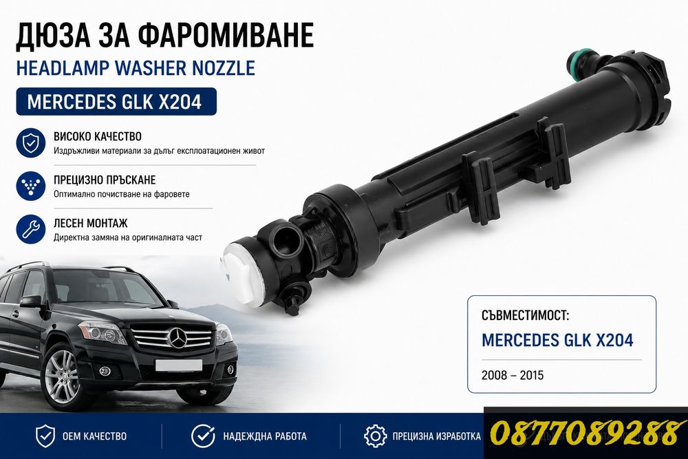 Пръскалка за фарове за Mercedes GLK X204 пръскалки дюзи за мерцедес глк