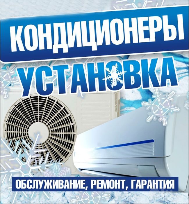 Установка и ремонт кондиционеров и холодильников.