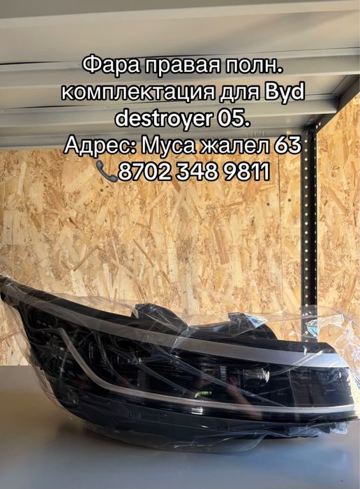 BYD Destroyer 05 АвтоЗапчасти