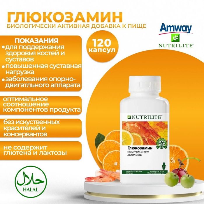Nutrilite™
Глюкозамин, 120 капс.
