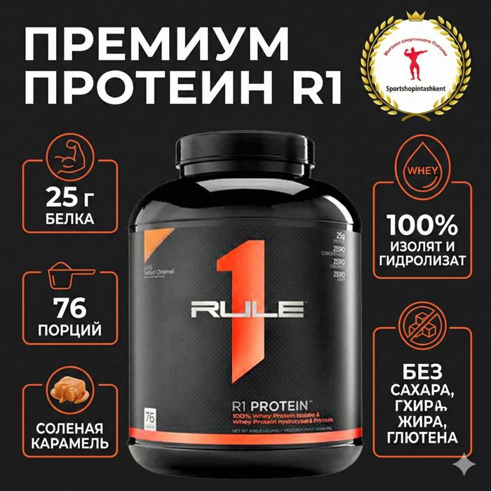 Rule 1 Protein- лучший гидролизат-изолят протеин! АМЕРИКА!