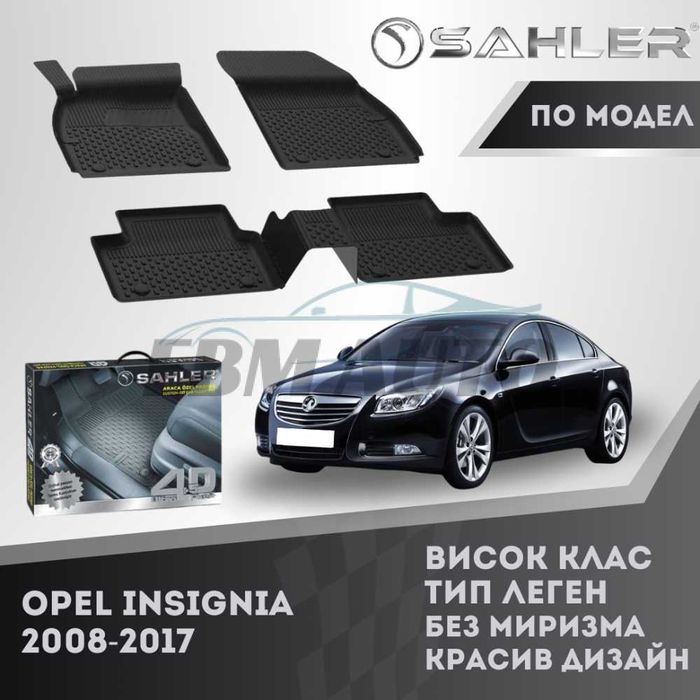 Гумени стелки 4.5D SAHLER за Opel Insignia 2008 - 2017 / Опел Инсигния