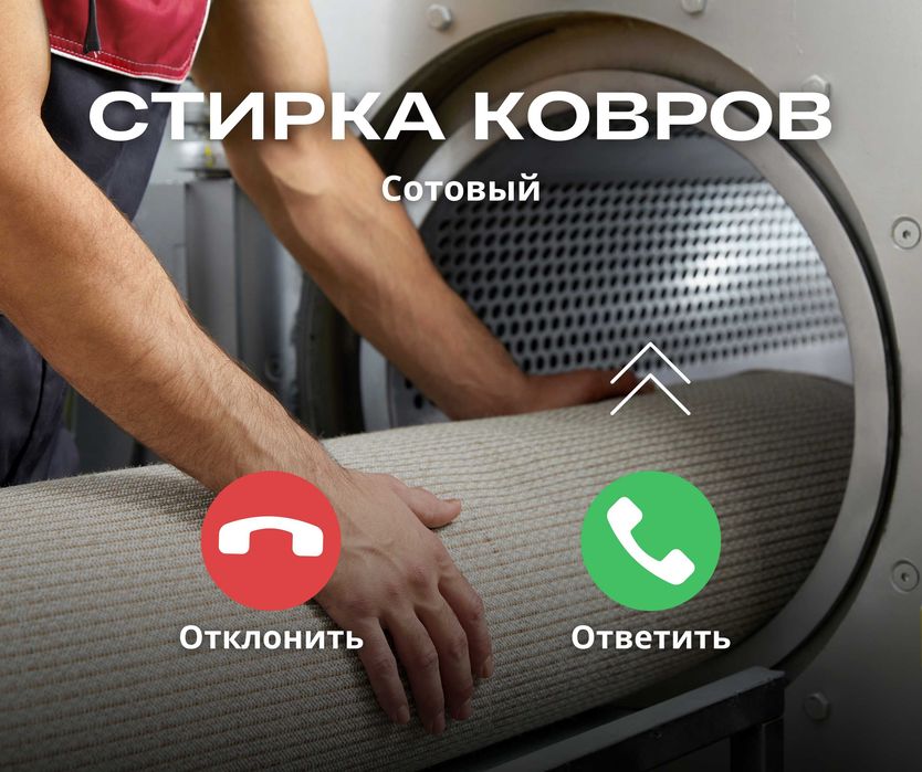 АКЦИЯ Мойка Ковров Стирка Ковров Чистка Палас Кілем Жуу Дорожка