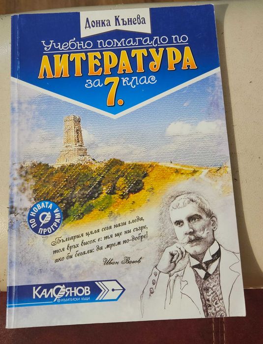 Учебно помагало по литература за 7 клас-Донка Кънева