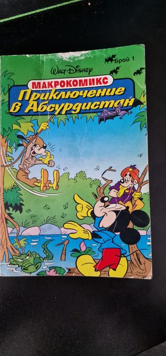 Макрокомикс Абсурдистан и Мики Маус