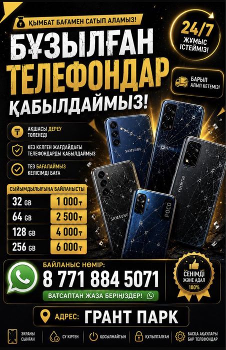 Бұзылған телефондар қабылдаймыз