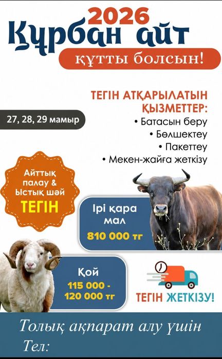 Қой сою қызметі / Құрбан айт