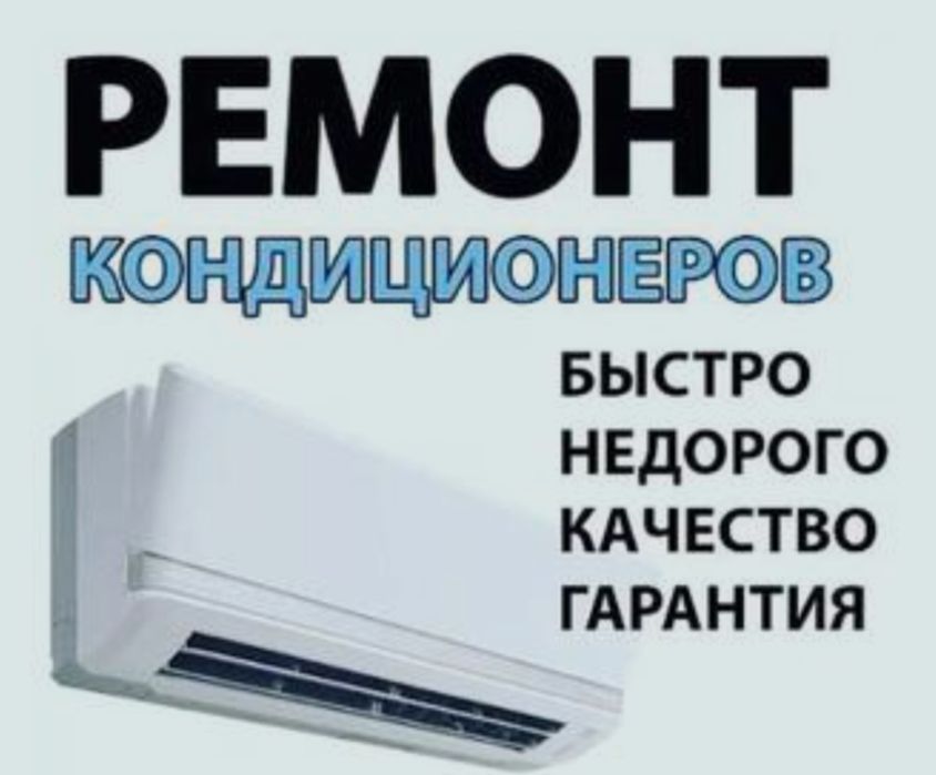 Ремонт кондиционеров кондиционер жондеу 
Появился запах, течёт вода ил