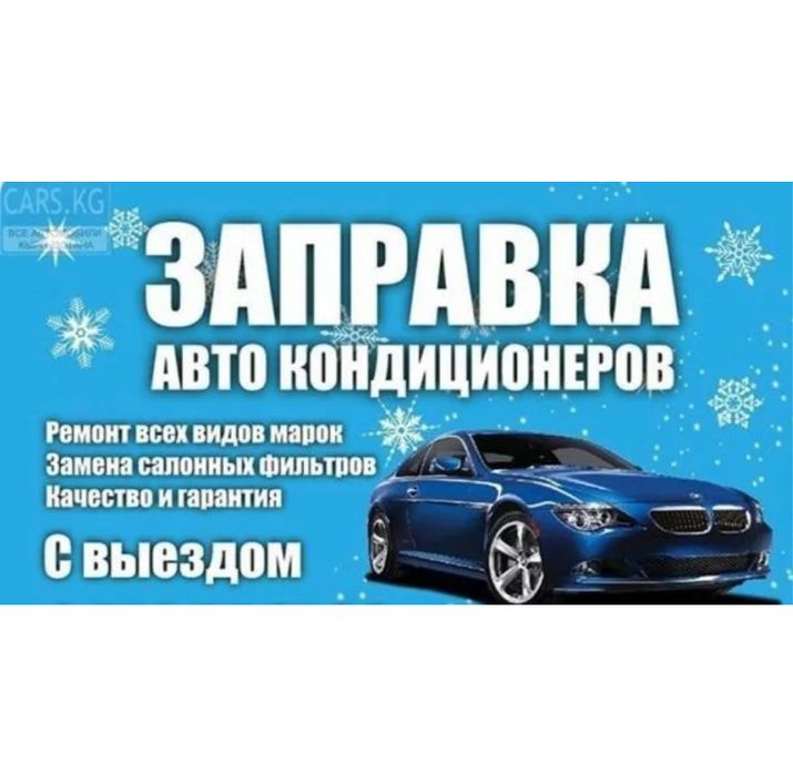 Заправка автокондиционеров
