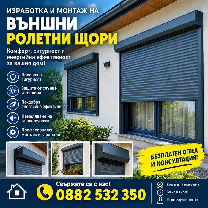 Външни ролетни щори