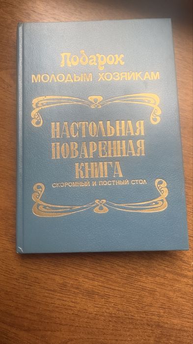 Книга кулинарная 1909 год