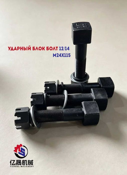 Ударный блок болт 12/14 M24x115