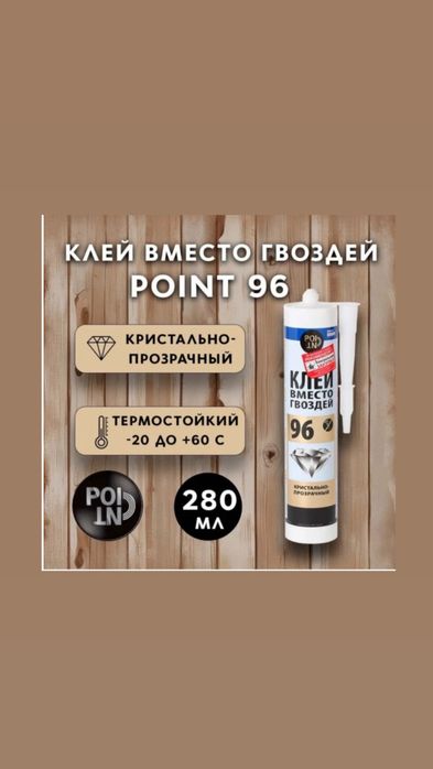 Клей 92,93,95,96,98,99 жидкие гвозди монтажный клей! Доставка!