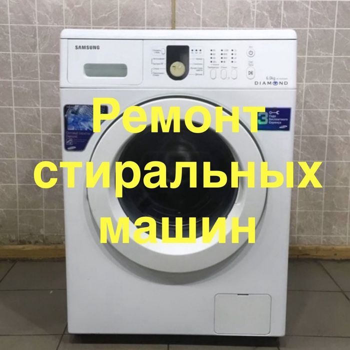 Ремонт  стиральных  машин