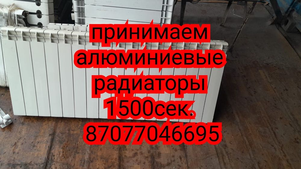Выкупаем Алюминиевые радиаторы