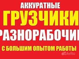Услуги грузчиков и разнорабочих