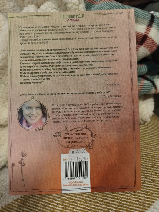 Раждане с любов на Олга Дукат